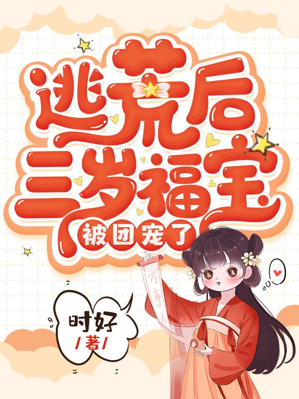 逃荒后三岁福宝被团宠了