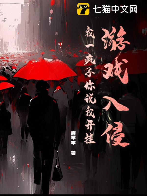 游戏入侵，我一疯子你说我开挂？
