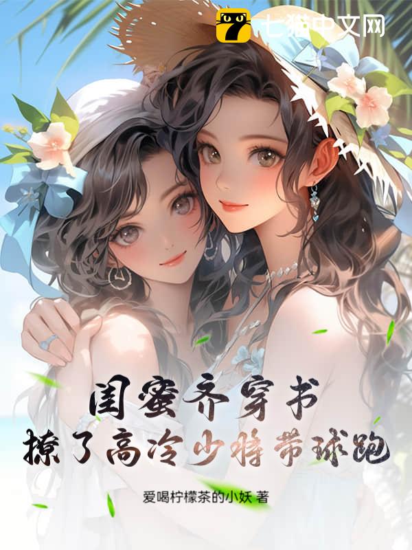 闺蜜齐穿书，撩了高冷少将带球跑