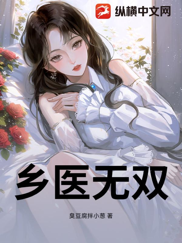 乡医无双