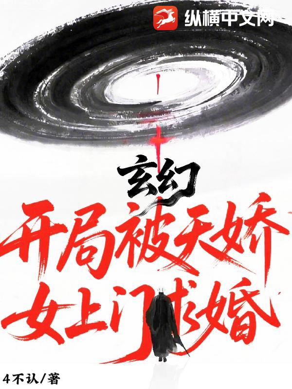玄幻：开局被天骄少女上门求婚