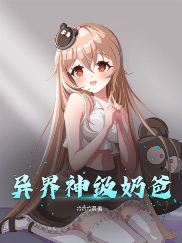 异界神级奶爸
