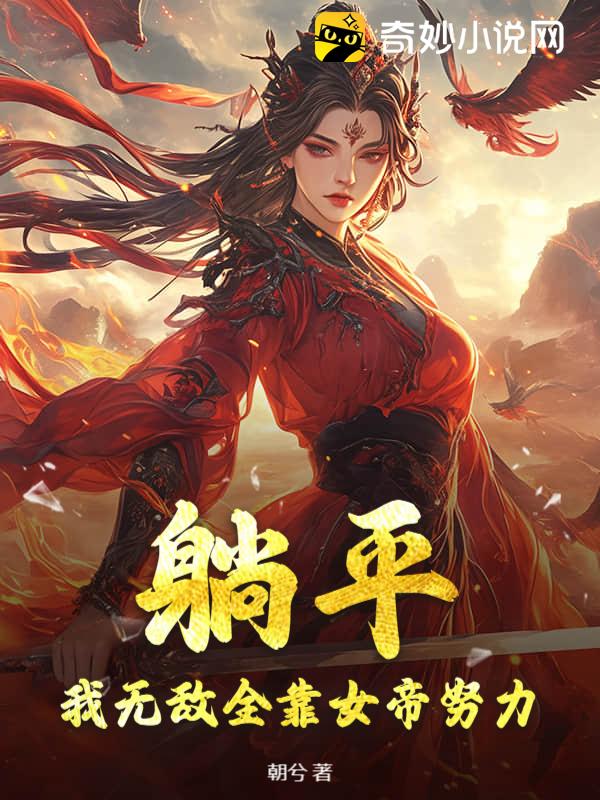 躺平：我无敌全靠女帝努力
