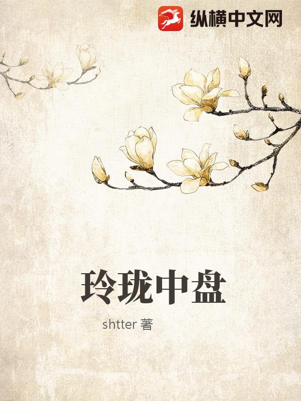 玲珑中盘_shtter