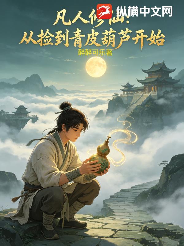 凡人修仙：从捡到青皮葫芦开始