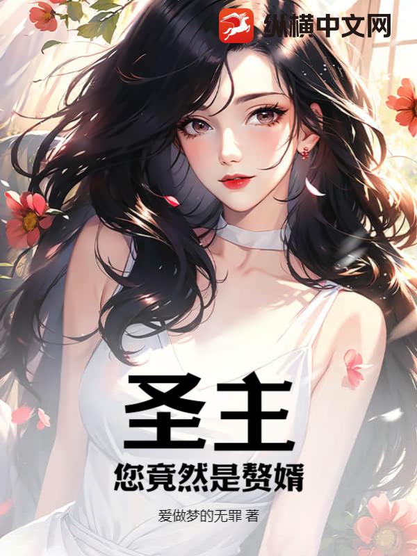 圣主，您竟然是赘婿？