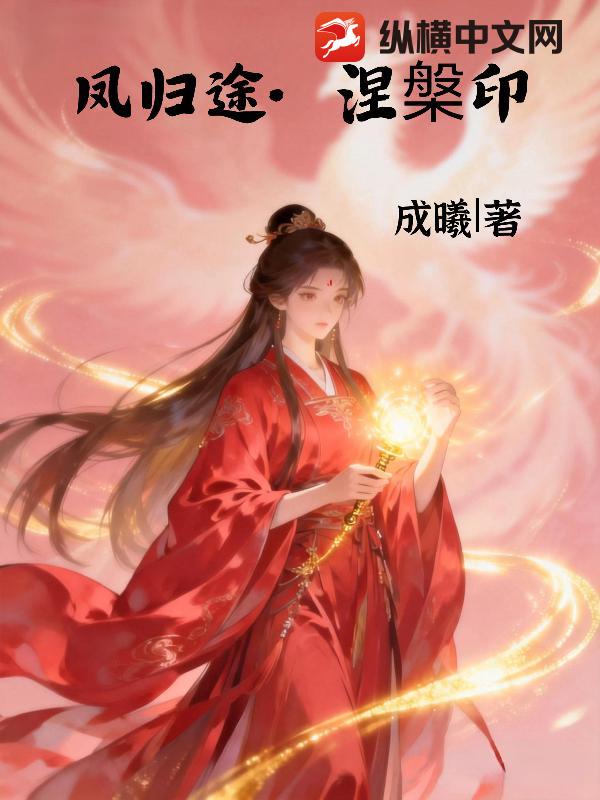 凤归途