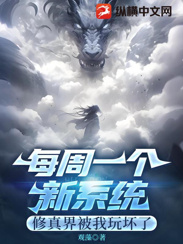 每周一个新系统，修真界被我玩坏了