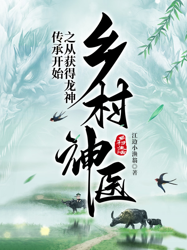 乡村神医之从获得龙神传承开始