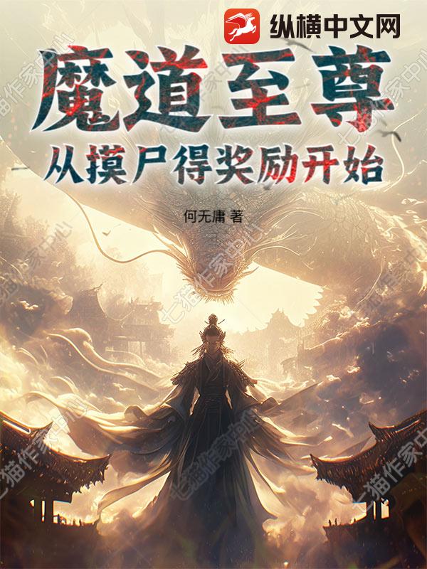 魔道至尊：从摸尸得奖励开始