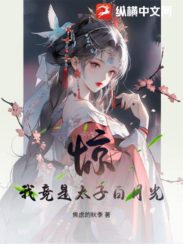 惊！我竟是太子白月光