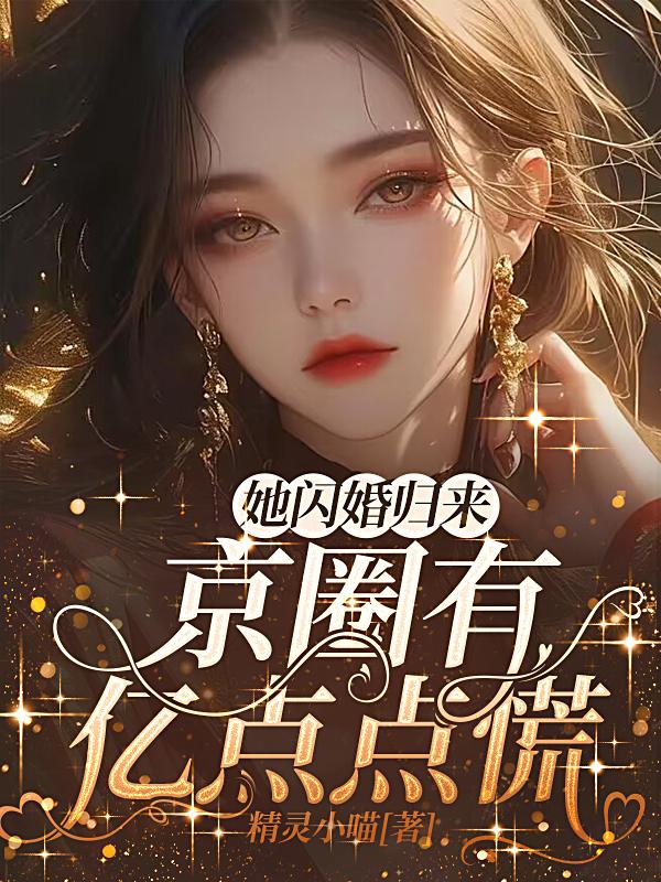 她闪婚归来，京圈有亿点点慌