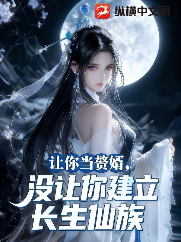 让你当赘婿，没让你建立长生仙族！