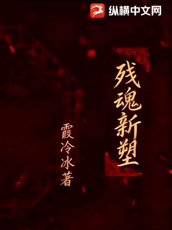 残魂新塑