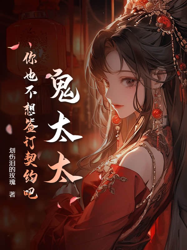 鬼太太，你也不想签订契约吧