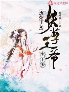 废柴王妃：妖孽王爷宠上天