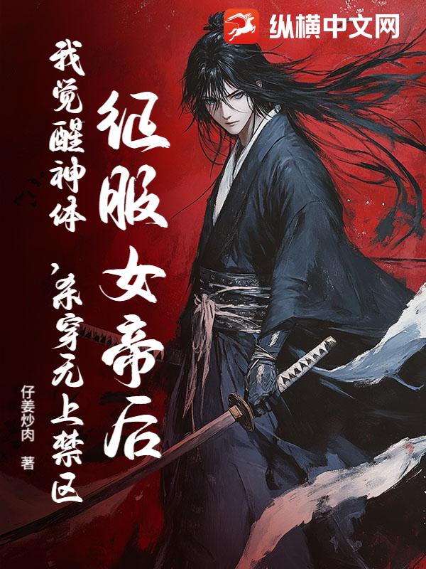 征服女帝炼混沌神体，送未婚妻全家升天