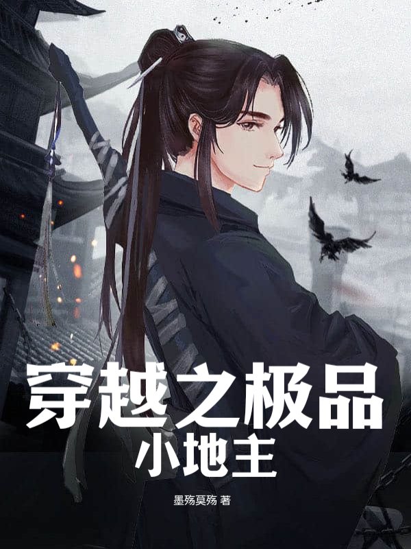 穿越之极品小地主