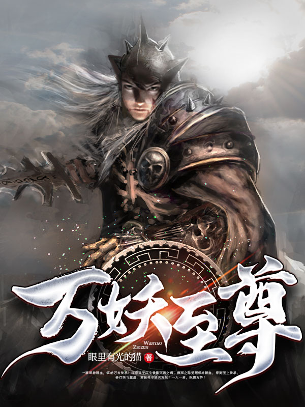 万妖至尊