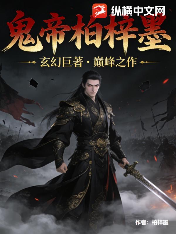 鬼帝柏梓墨
