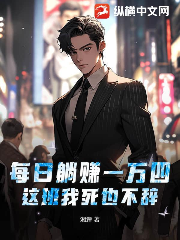 每日躺赚一万四,这班我死也不辞!