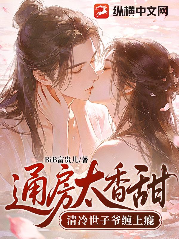 通房太香甜，清冷世子爷缠上瘾