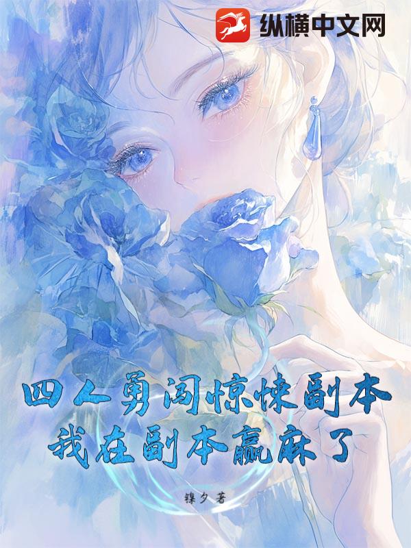 四人勇闯惊悚副本：我在副本赢麻了