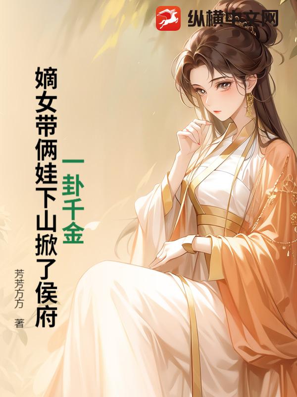 一卦千金！嫡女带俩娃下山掀了侯府