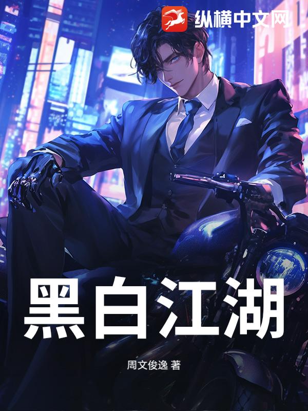 黑白江湖