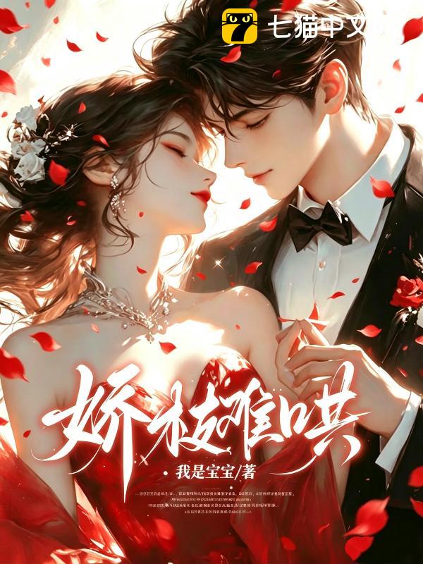 娇枝难哄