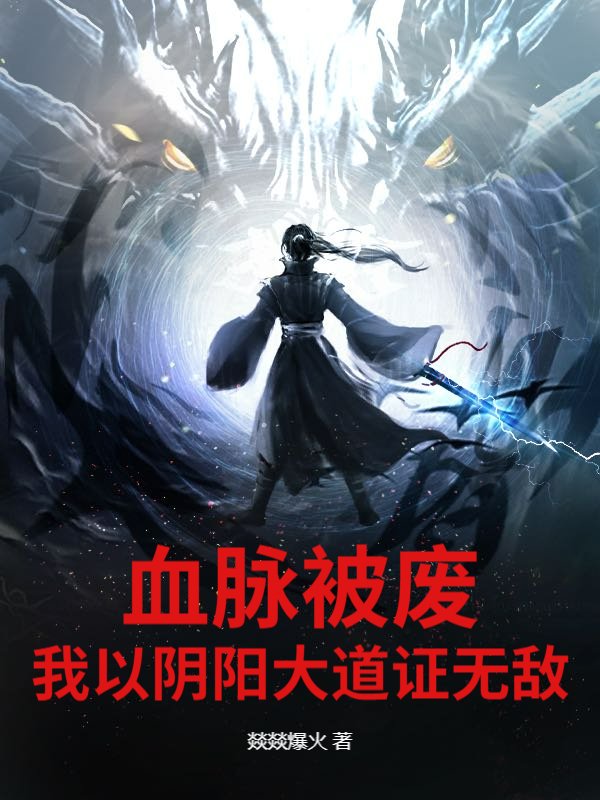血脉被废，我以阴阳大道证无敌！