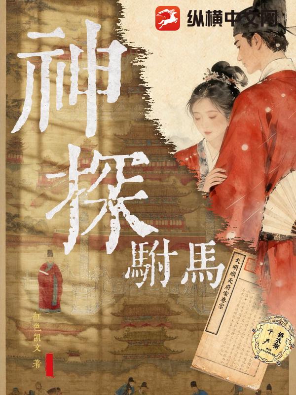 权宠俏驸马：天下第一神探