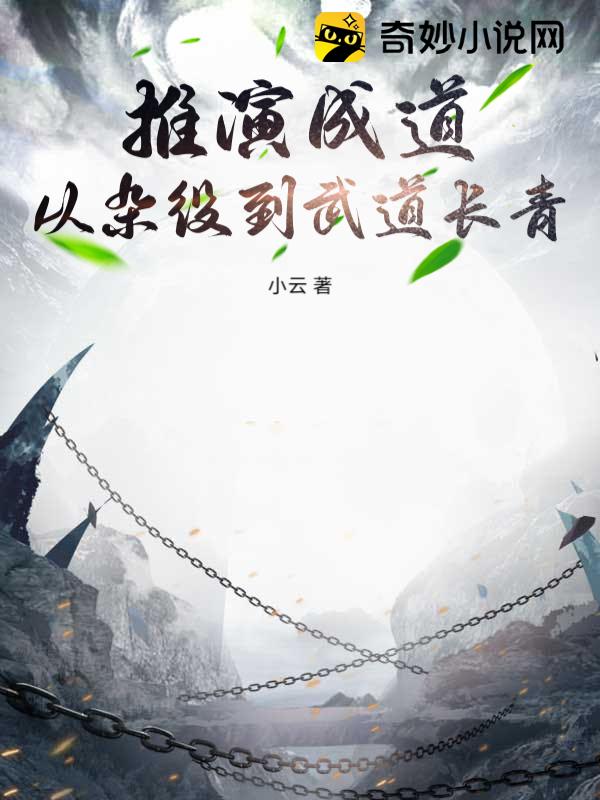 推演成道：从杂役到武道长青