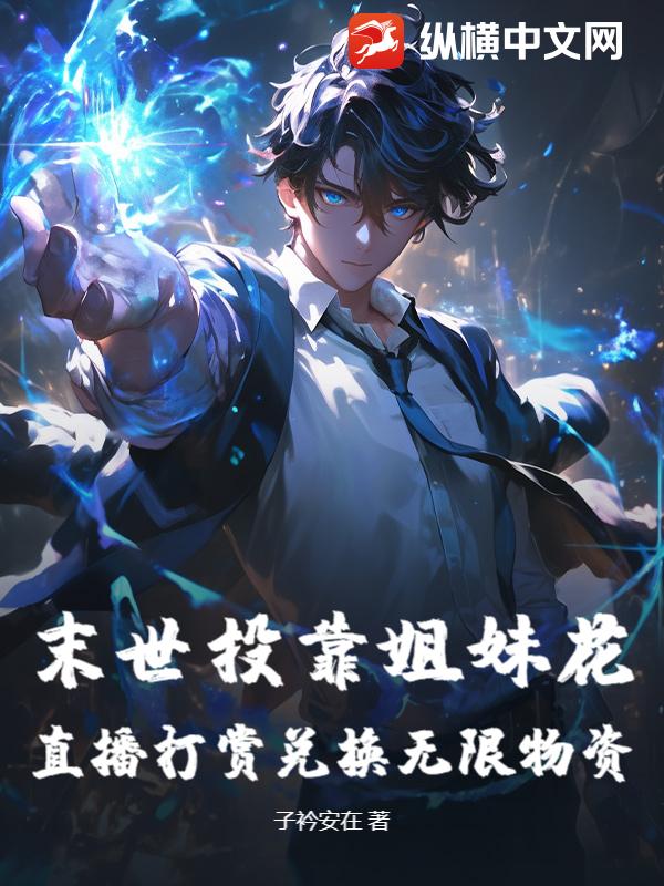 末世投靠姐妹花，直播打赏兑换无限物资