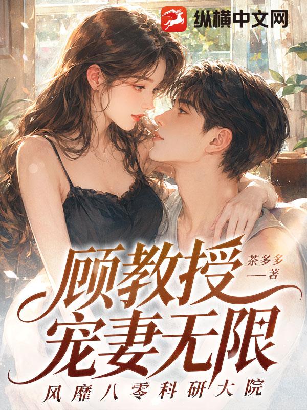 顾教授宠妻无限，风靡八零科研大院