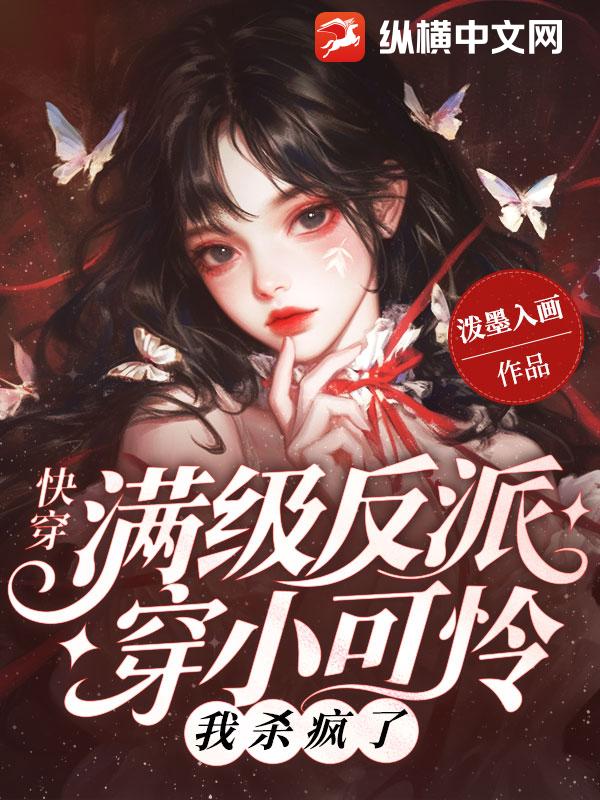 快穿：满级反派穿小可怜？我杀疯了