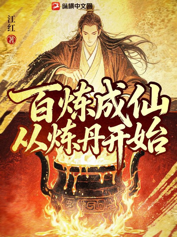 百炼成仙，从炼丹开始