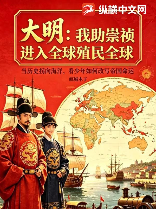 大明：我助崇祯殖民全球