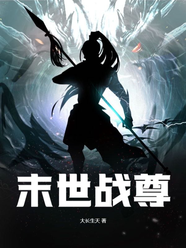 末世战尊