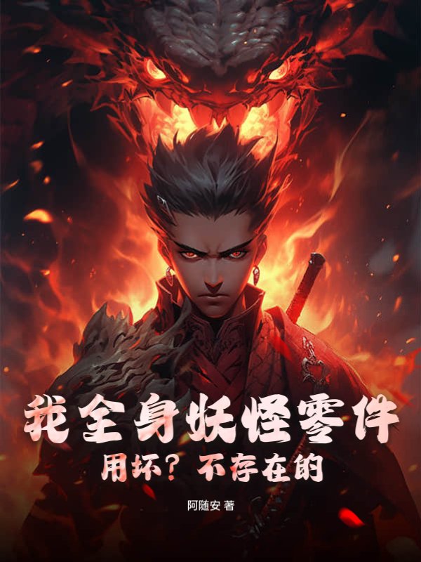 我全身妖怪零件，用坏？不存在的！