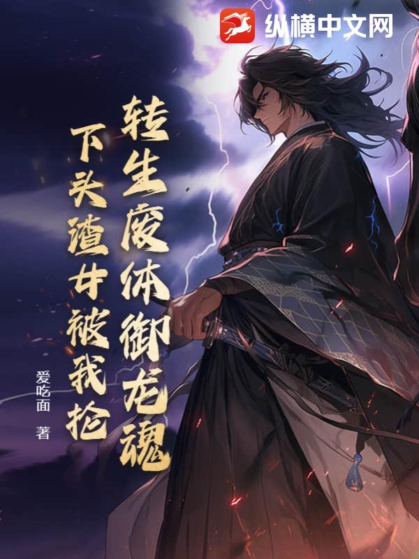 转生废体御龙魂，下头渣女被我抡