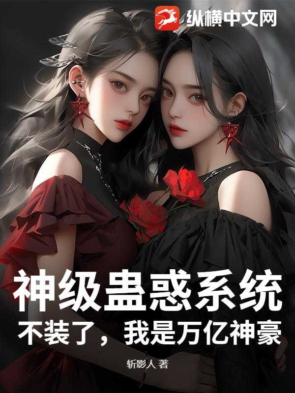 神级蛊惑系统：不装了，我是万亿神豪！