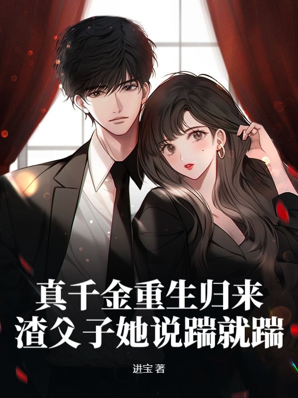 真千金重生归来，渣父子她说踹就踹