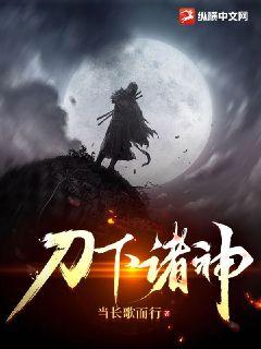 刀下诸神