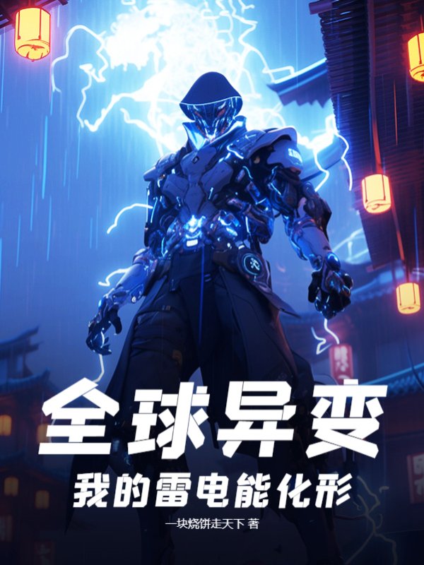 全球异变：我的雷电能化形