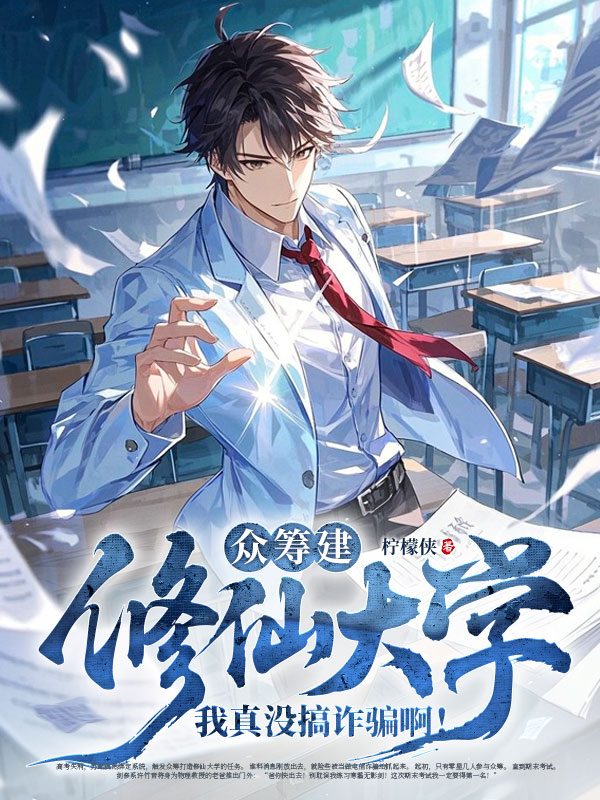众筹建修仙大学，我真没搞诈骗啊！