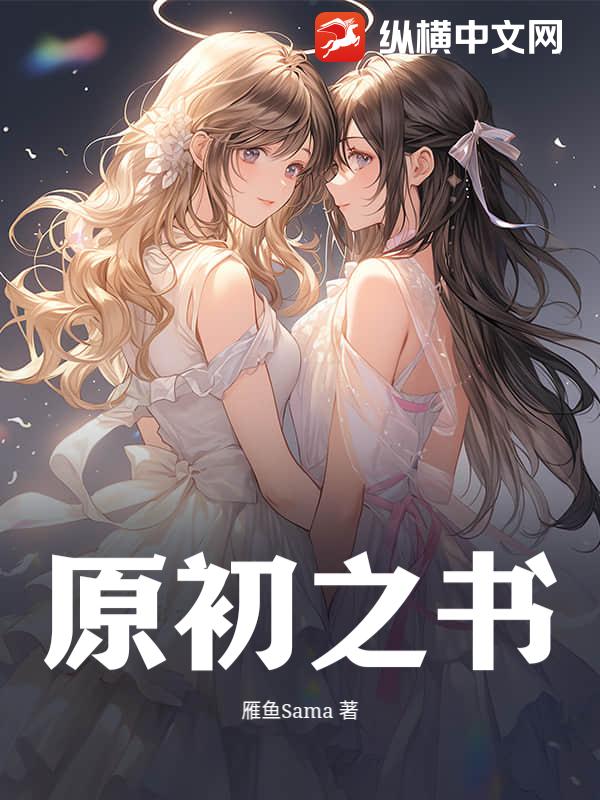 原初之书