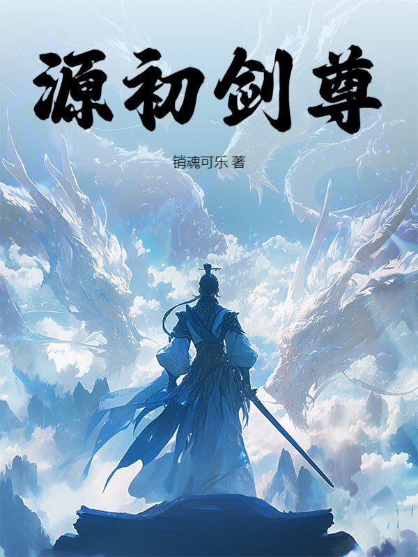 源初剑尊