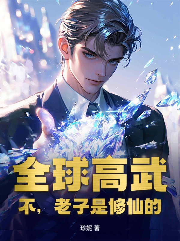 全球高武？不，老子是修仙的！