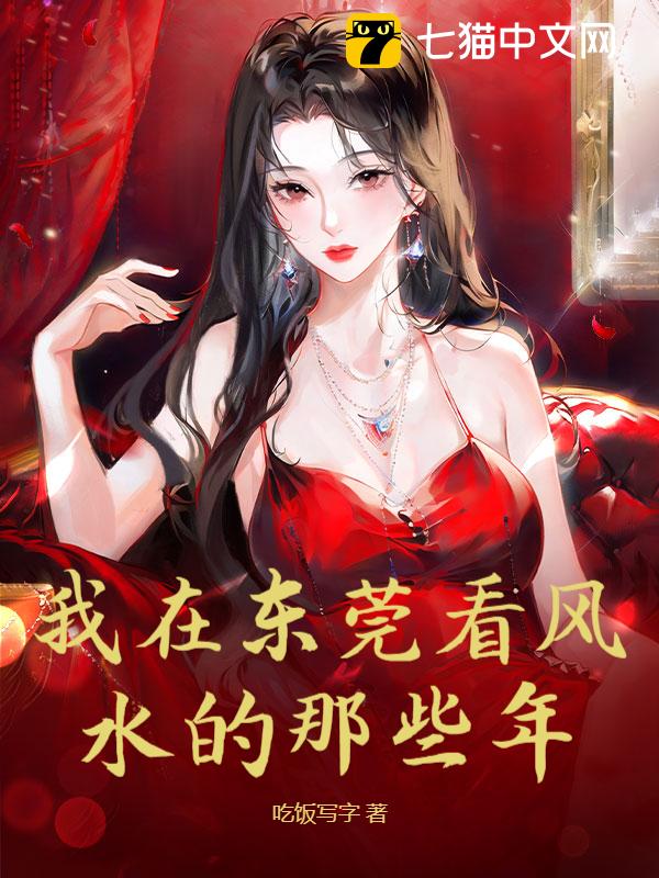 我在东莞看风水的那些年